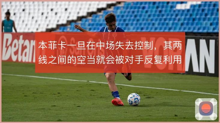 本菲卡一旦在中场失去控制,其两线之间的空当就会被对手反复利用