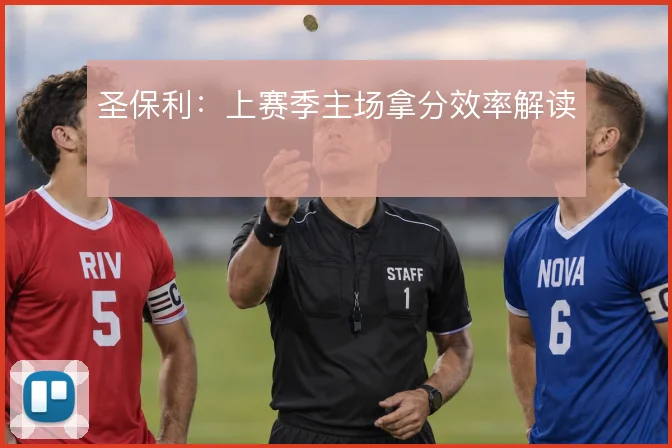 圣保利：上赛季主场拿分效率解读