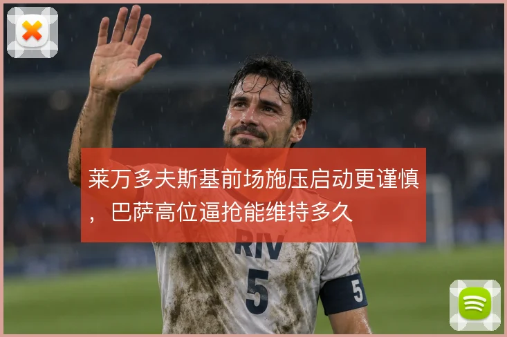 莱万多夫斯基前场施压启动更谨慎，巴萨高位逼抢能维持多久