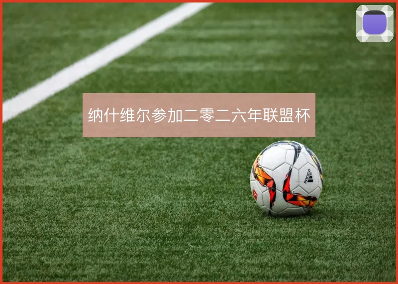 纳什维尔参加二零二六年联盟杯