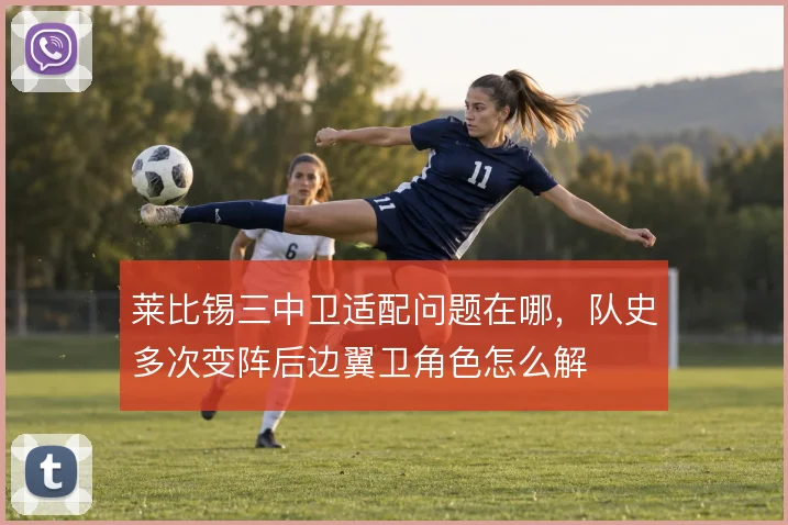莱比锡三中卫适配问题在哪，队史多次变阵后边翼卫角色怎么解