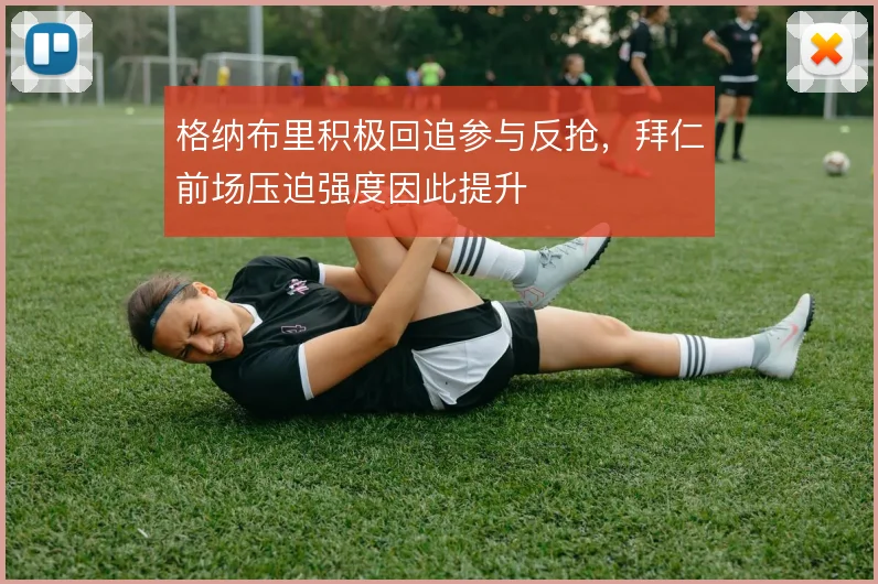 格纳布里积极回追参与反抢，拜仁前场压迫强度因此提升
