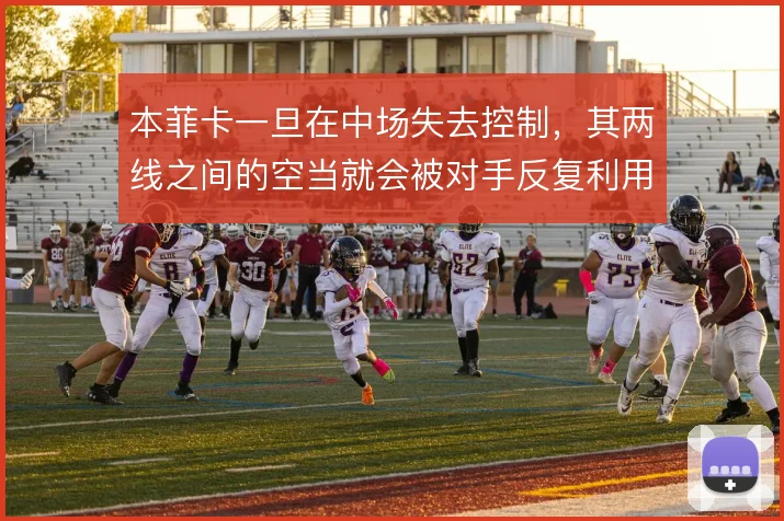 本菲卡一旦在中场失去控制,其两线之间的空当就会被对手反复利用