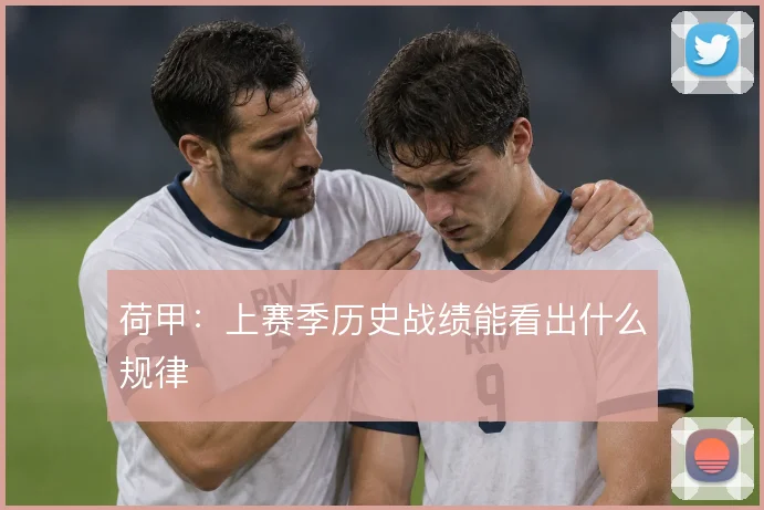 荷甲：上赛季历史战绩能看出什么规律