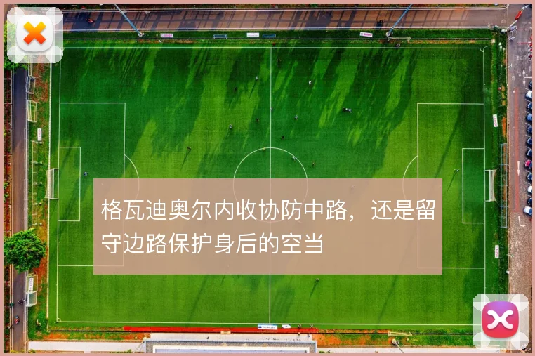 格瓦迪奥尔内收协防中路，还是留守边路保护身后的空当