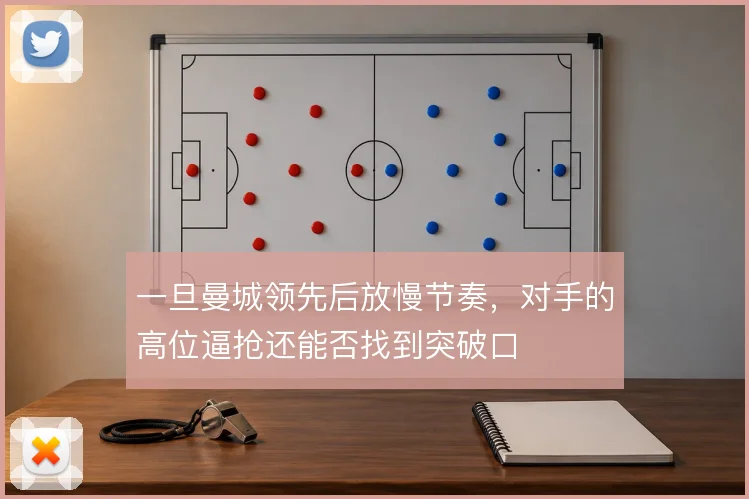 一旦曼城领先后放慢节奏，对手的高位逼抢还能否找到突破口