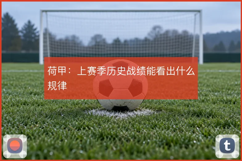 荷甲：上赛季历史战绩能看出什么规律