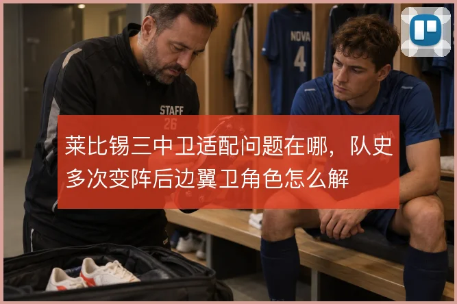 莱比锡三中卫适配问题在哪，队史多次变阵后边翼卫角色怎么解
