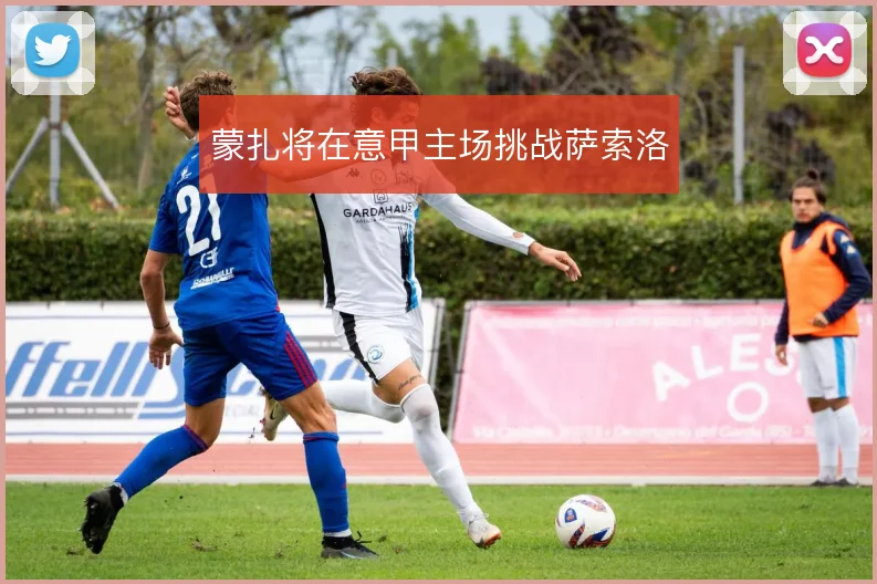 蒙扎将在意甲主场挑战萨索洛