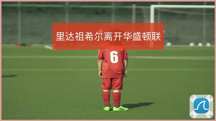 里达祖希尔离开华盛顿联
