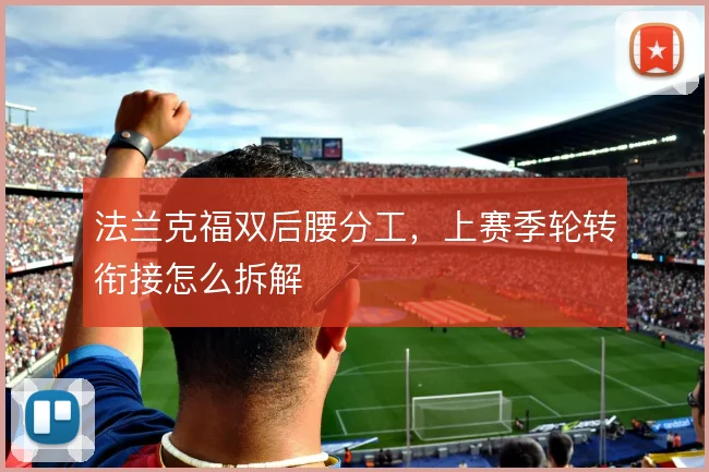 法兰克福双后腰分工，上赛季轮转衔接怎么拆解
