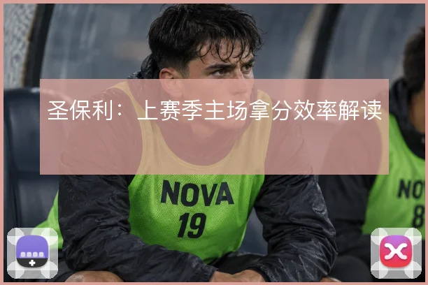 圣保利：上赛季主场拿分效率解读