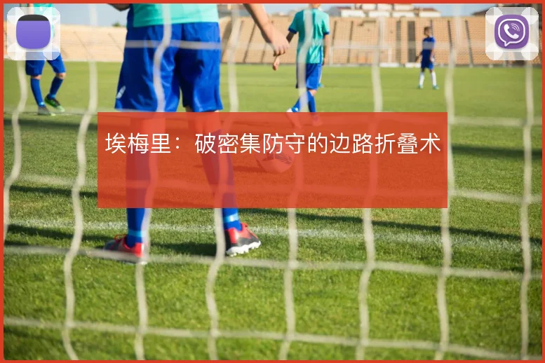 埃梅里：破密集防守的边路折叠术