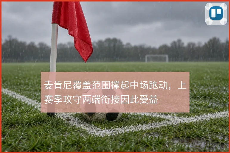 麦肯尼覆盖范围撑起中场跑动,上赛季攻守两端衔接因此受益