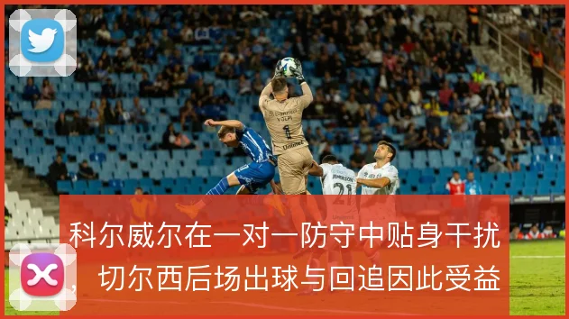 科尔威尔在一对一防守中贴身干扰，切尔西后场出球与回追因此受益
