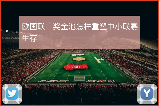 欧国联：奖金池怎样重塑中小联赛生存