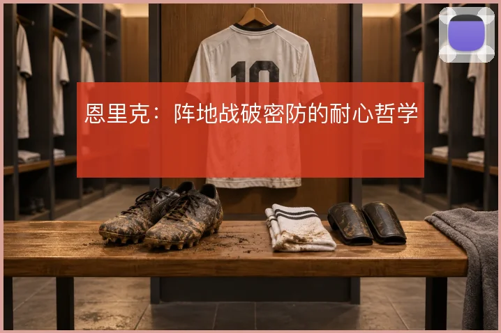恩里克：阵地战破密防的耐心哲学