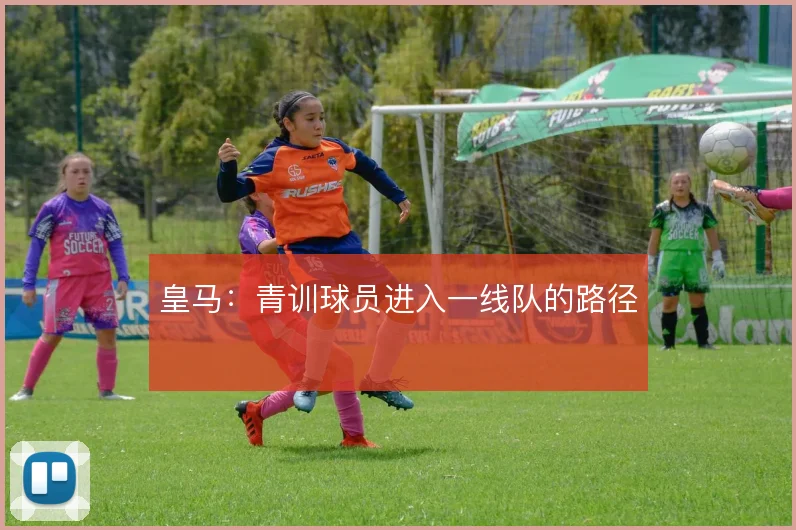 皇马：青训球员进入一线队的路径