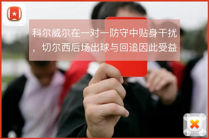 科尔威尔在一对一防守中贴身干扰，切尔西后场出球与回追因此受益