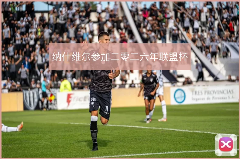 纳什维尔参加二零二六年联盟杯