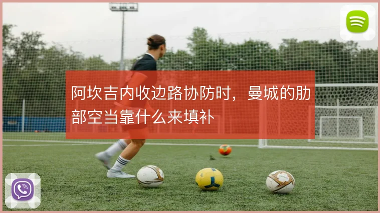 阿坎吉内收边路协防时，曼城的肋部空当靠什么来填补