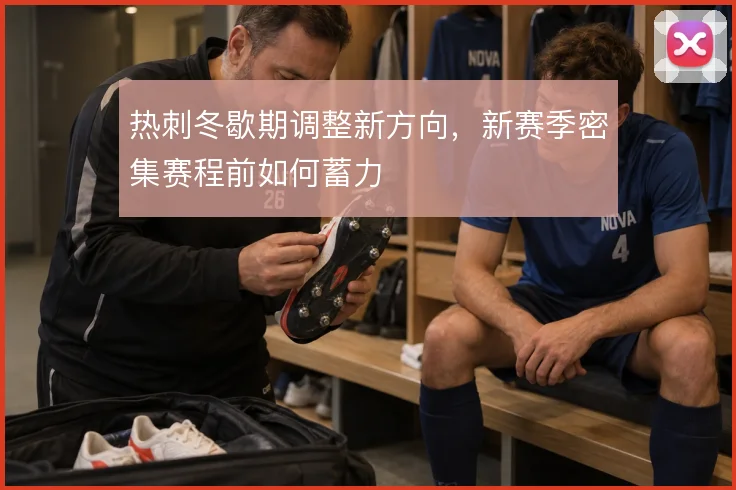 热刺冬歇期调整新方向，新赛季密集赛程前如何蓄力